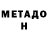 Метадон VHQ DeadShit